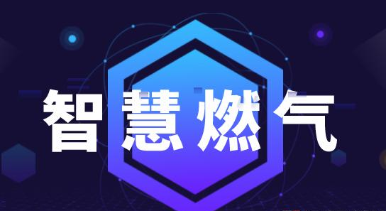 智慧燃?xì)庑袠I(yè)分析：市場(chǎng)潛力廣闊，發(fā)展空間巨大
