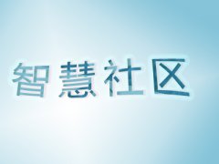 智慧社區(qū)的未來(lái)建設(shè)